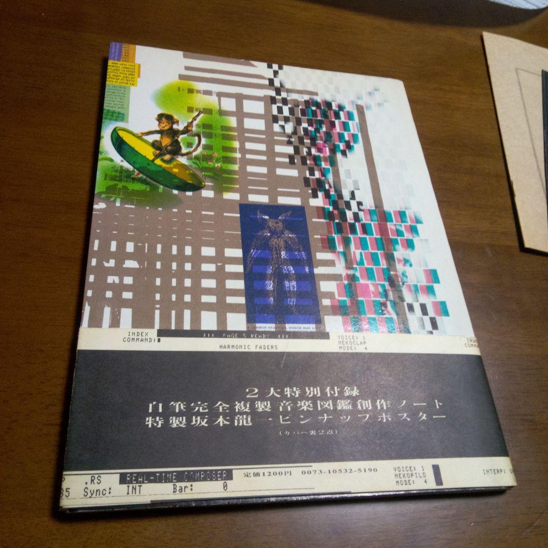 音楽図鑑　坂本龍一 : エピキュリアン・スクールのための