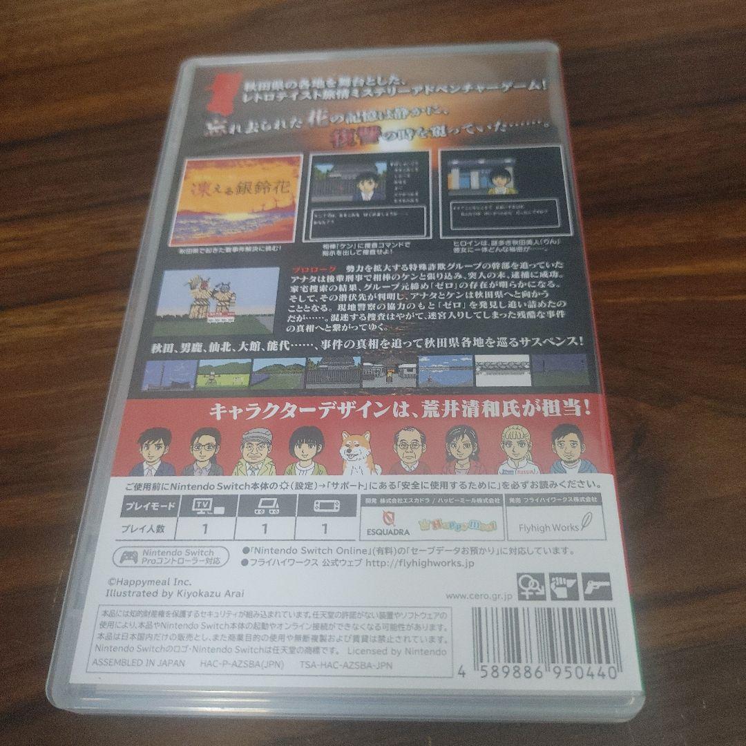 秋田・男鹿ミステリー案内 凍える銀鈴花