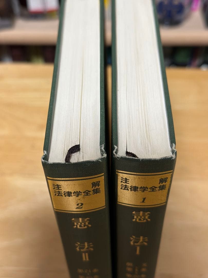 注解法律学全集憲法　I,II 青林書院