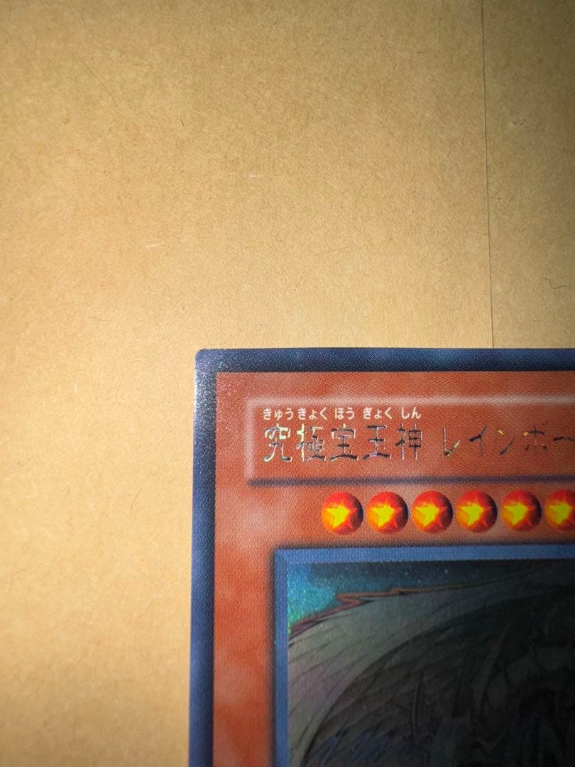 遊戯王　レインボードラゴン　ホロ　ホログラフィック　 レア