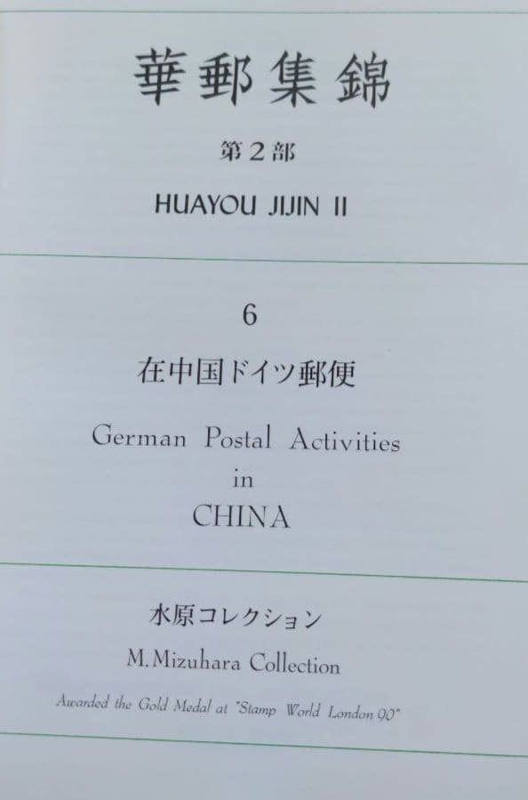 華郵集郵　6 在中国ドイツ郵便