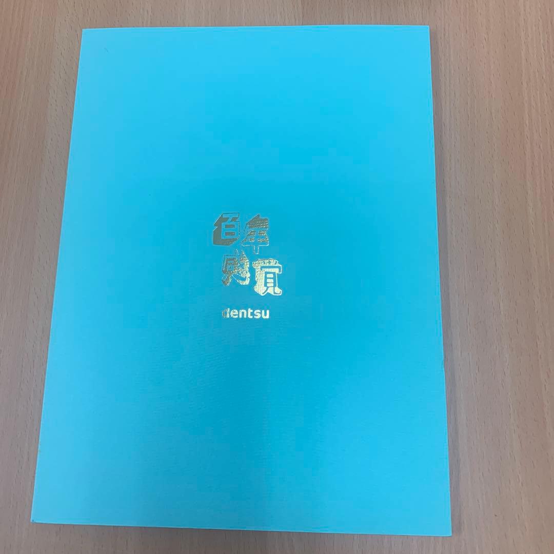 電通　百年感覚