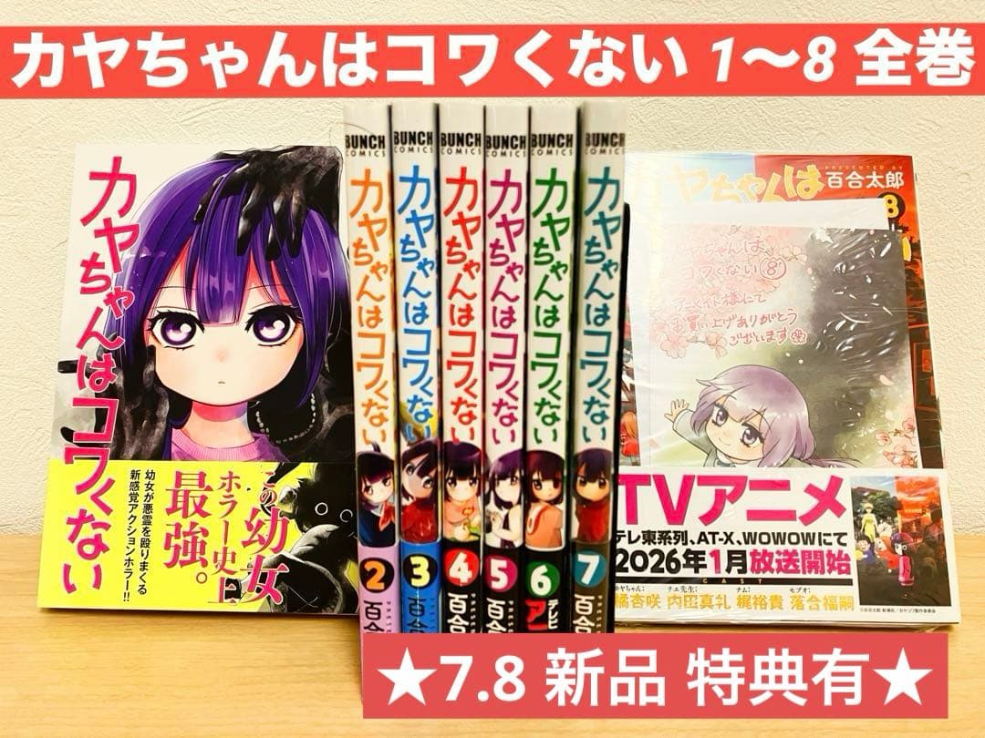 カヤちゃんはコワくない 1〜8 全巻セット