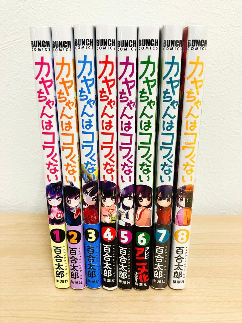 カヤちゃんはコワくない 1〜8 全巻セット
