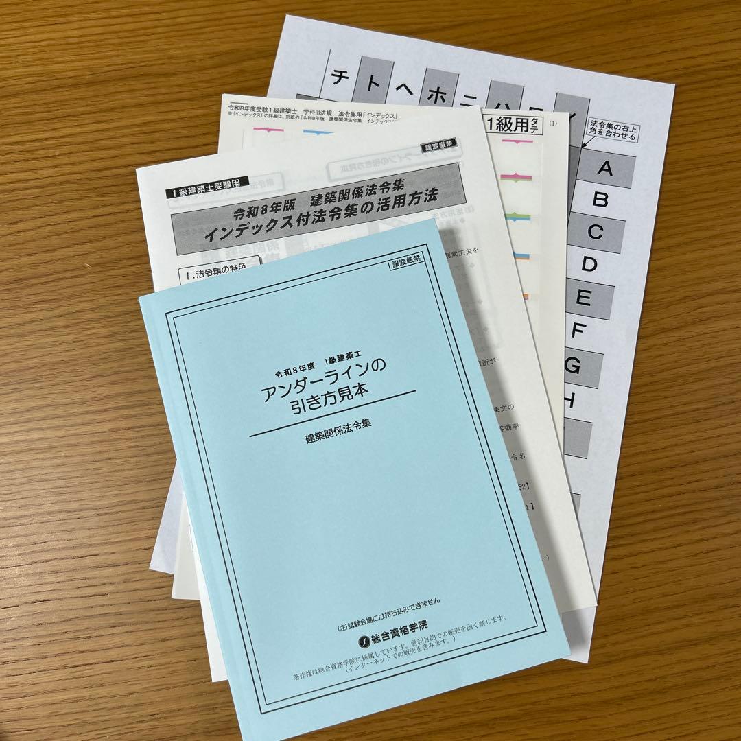 【 線引＆インデックス済み 】建築関係法令集　2026年 総合資格 一級建築士