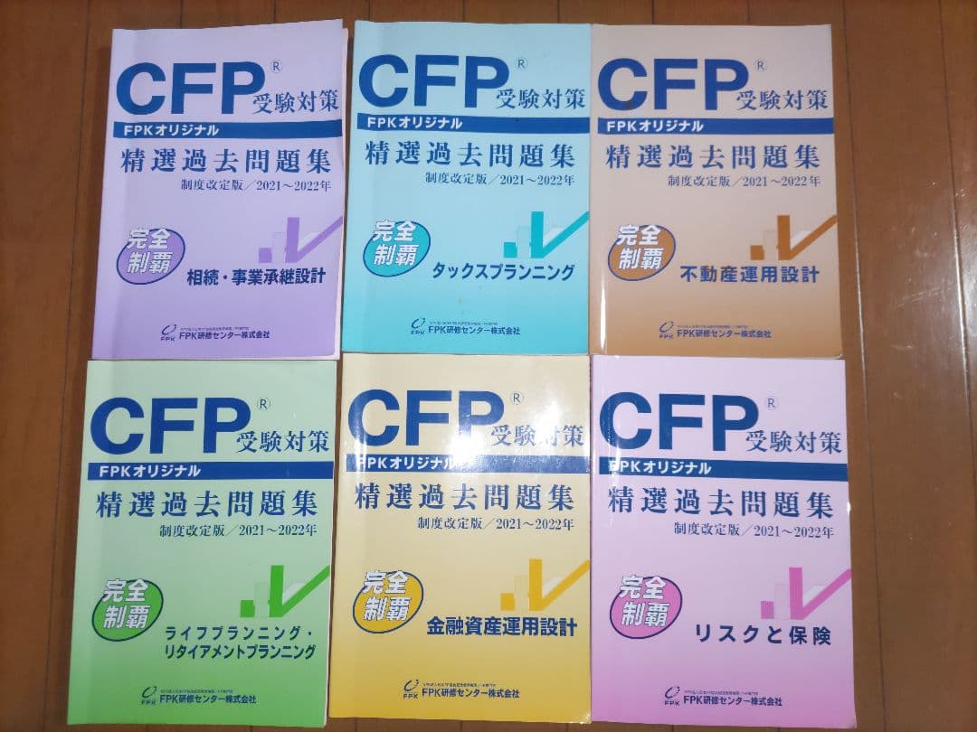 CFP受験対策精選過去問題集 6冊 ＋ CFP資格標準テキスト６冊　全科目セット