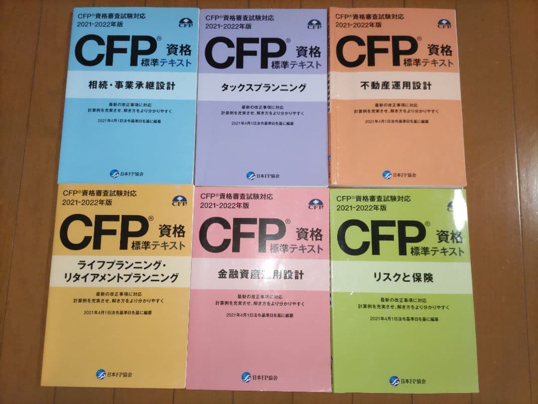 CFP受験対策精選過去問題集 6冊 ＋ CFP資格標準テキスト６冊　全科目セット