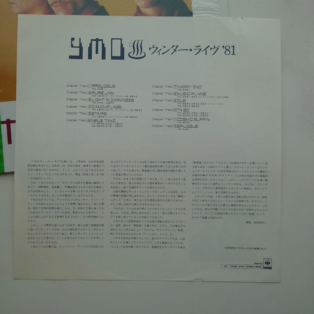 YMO「ウィンター・ライヴ ’81」レーザーディスク