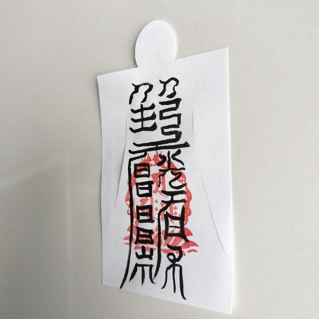 bNl8a2]　人形代手書き☯下眞二景窮腸神 腸病治御秘符