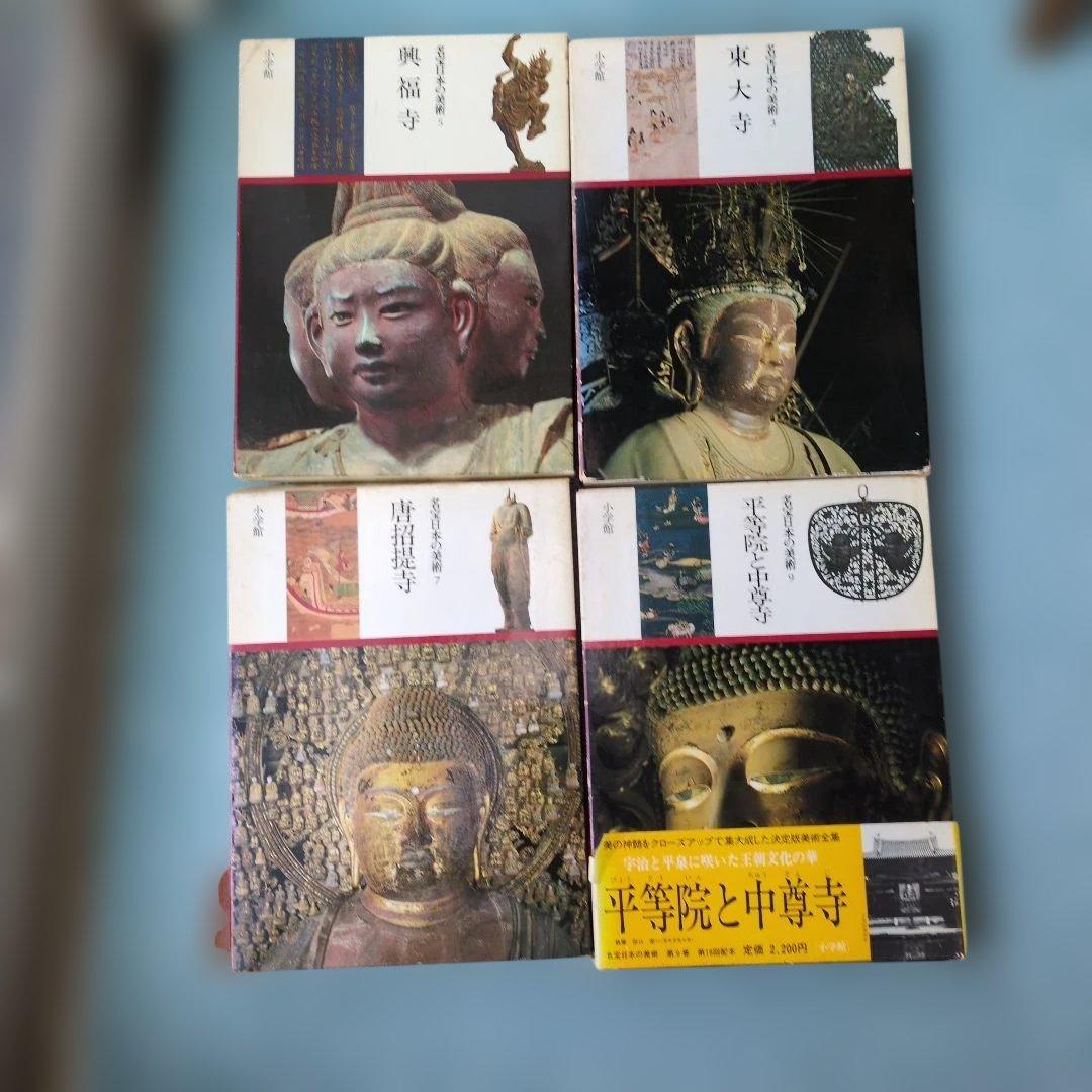 名宝日本の美術 興福寺 東大寺 平等院と中尊寺　唐招提寺　仏像の知識百科　5冊