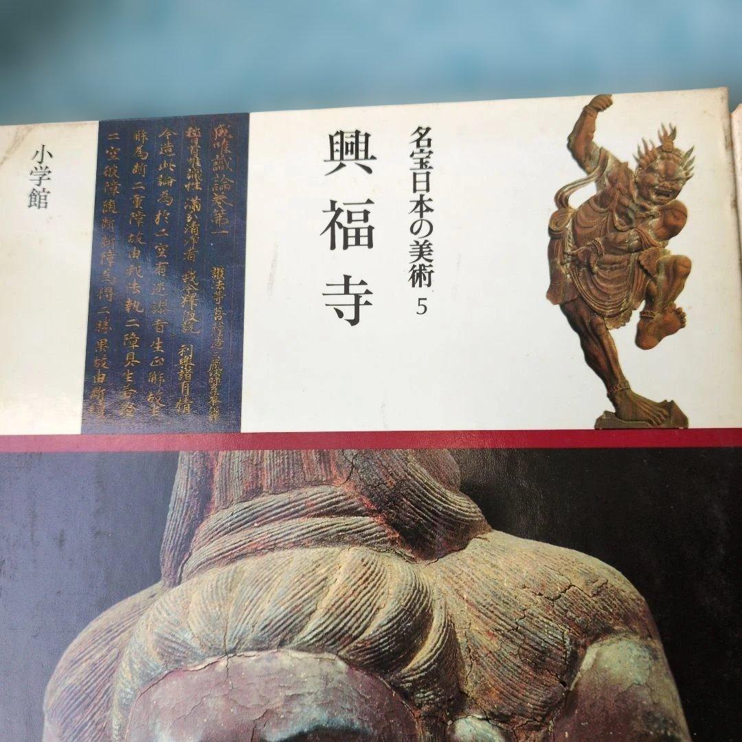 名宝日本の美術 興福寺 東大寺 平等院と中尊寺　唐招提寺　仏像の知識百科　5冊