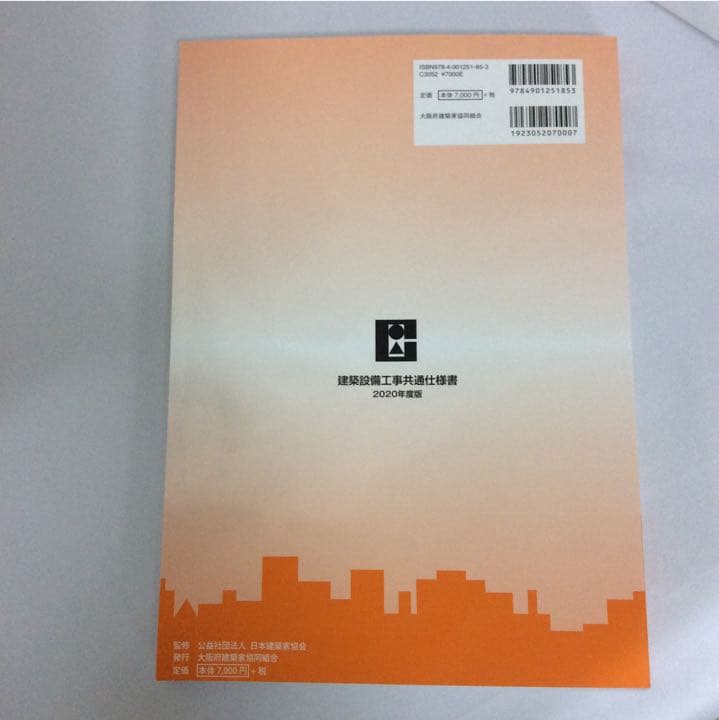 2020年度版建築設備工事共通仕様書