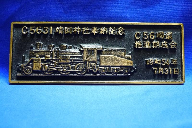泰緬鉄道 C5631・銘板／靖国神社奉納記念／真鍮・記念プレート／昭和54年