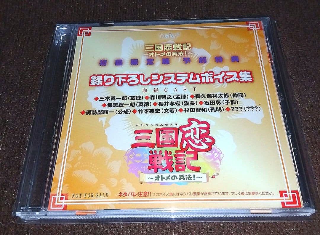 【未開封】PC版 三国恋戦記 乙女の兵法［初回限定版］＋公式通販特典付