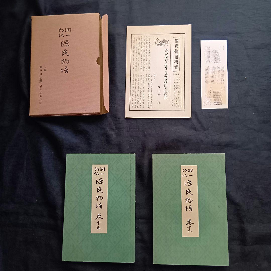 希少 戦前❗️源氏物語 谷崎潤一郎訳 初版 全26巻 中央公論社 箱あり