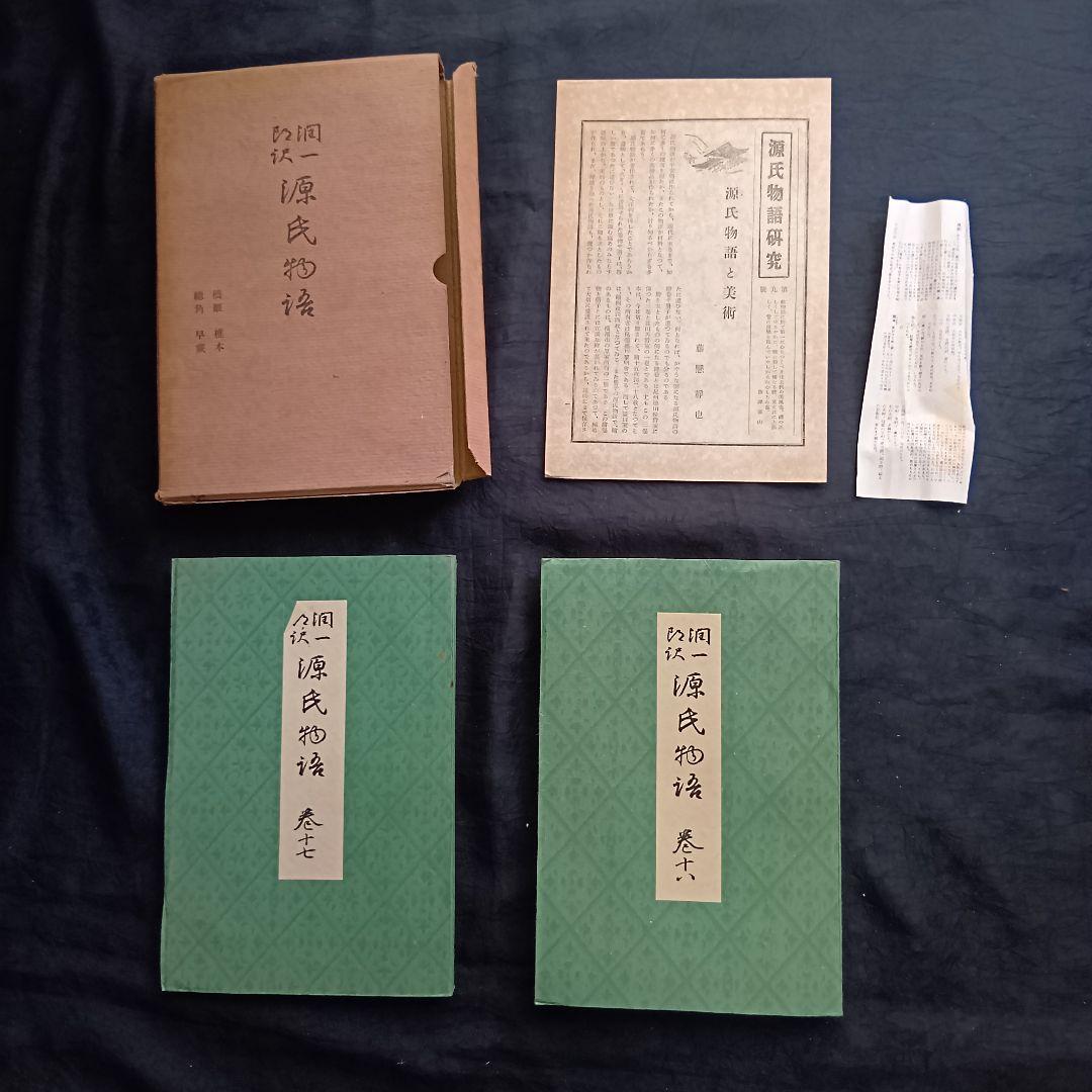 希少 戦前❗️源氏物語 谷崎潤一郎訳 初版 全26巻 中央公論社 箱あり