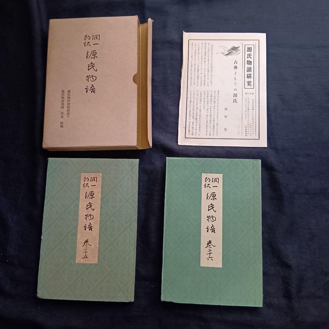 希少 戦前❗️源氏物語 谷崎潤一郎訳 初版 全26巻 中央公論社 箱あり