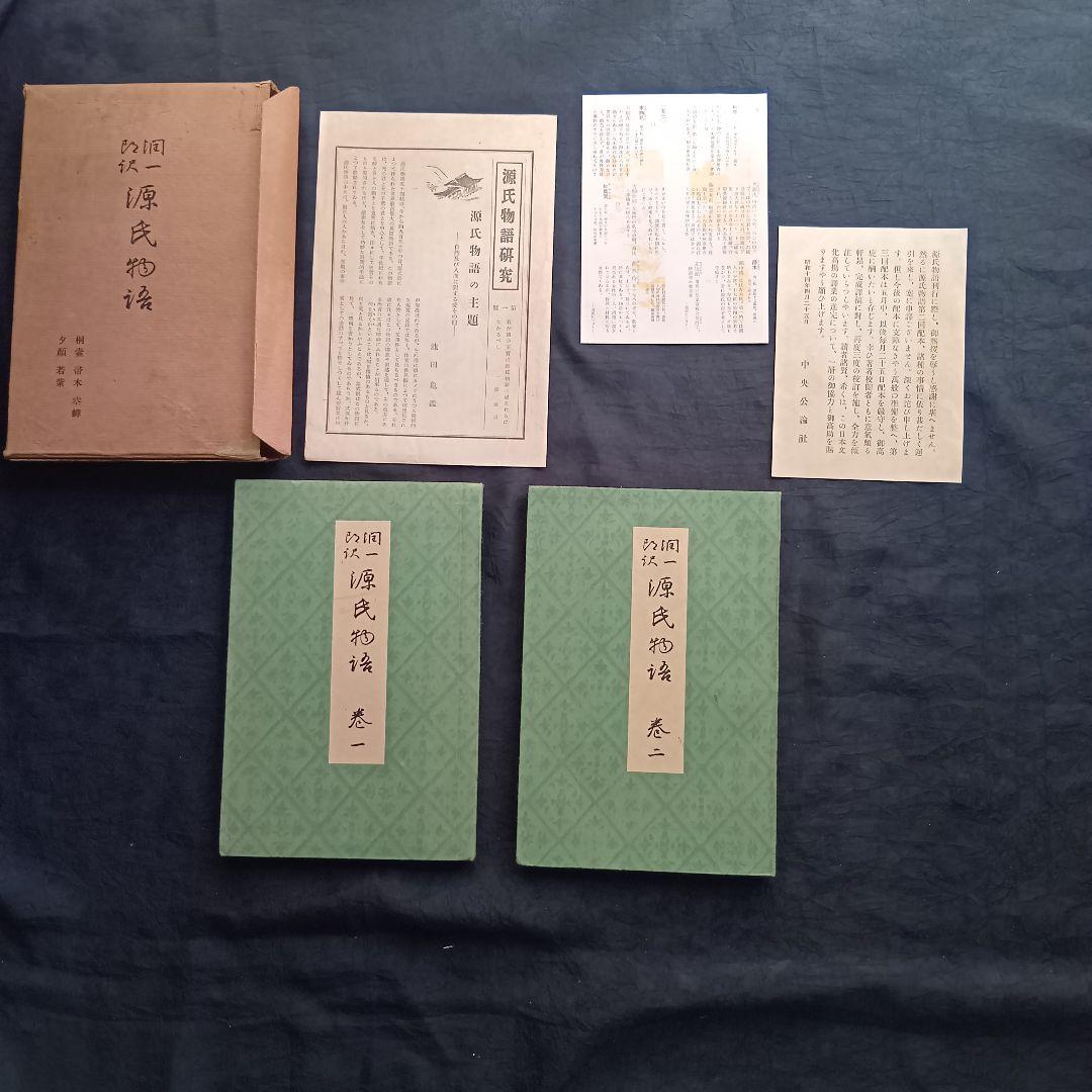 希少 戦前❗️源氏物語 谷崎潤一郎訳 初版 全26巻 中央公論社 箱あり
