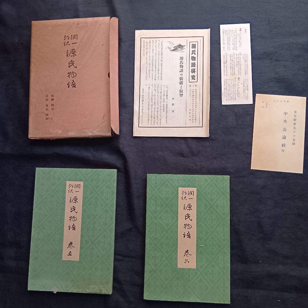 希少 戦前❗️源氏物語 谷崎潤一郎訳 初版 全26巻 中央公論社 箱あり