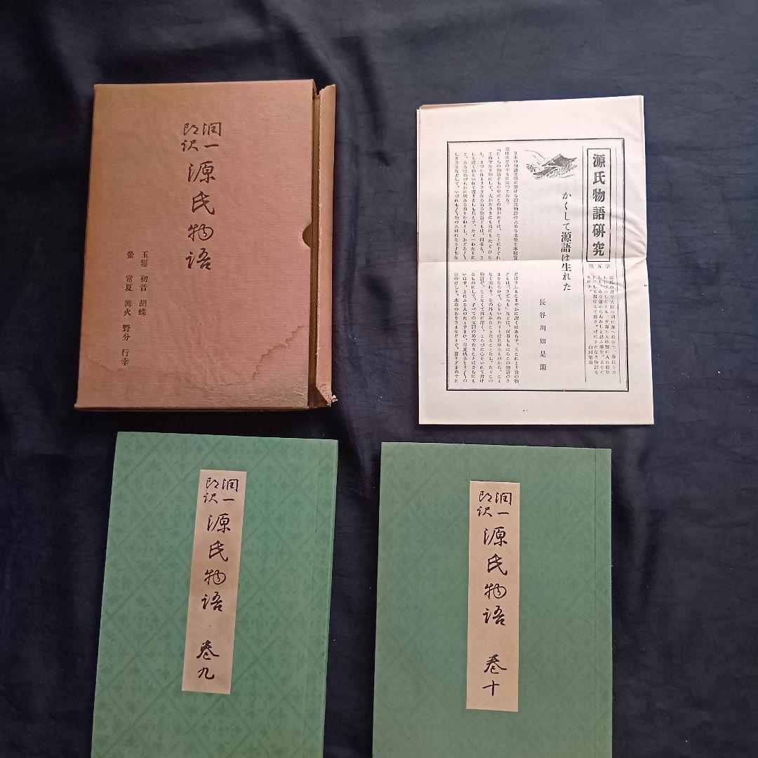 希少 戦前❗️源氏物語 谷崎潤一郎訳 初版 全26巻 中央公論社 箱あり