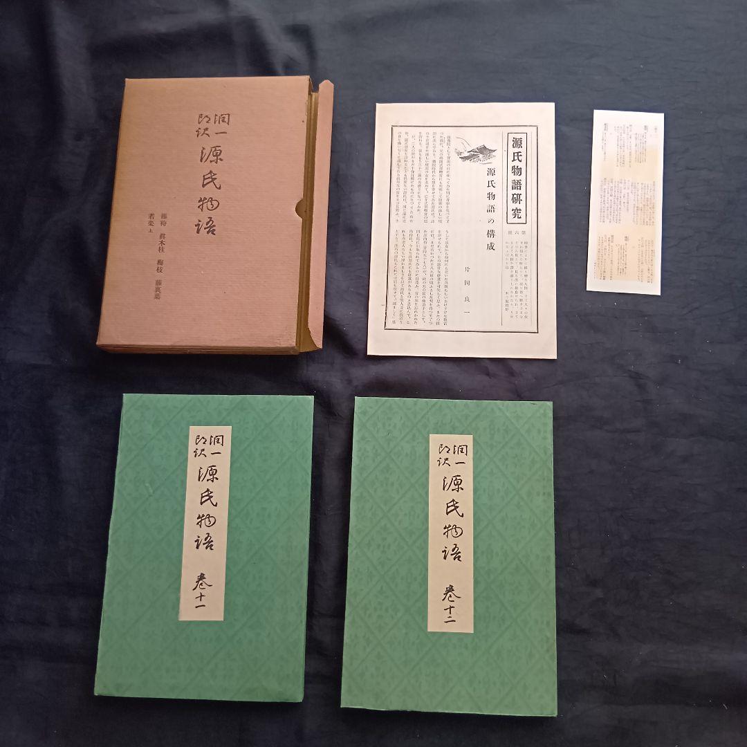希少 戦前❗️源氏物語 谷崎潤一郎訳 初版 全26巻 中央公論社 箱あり