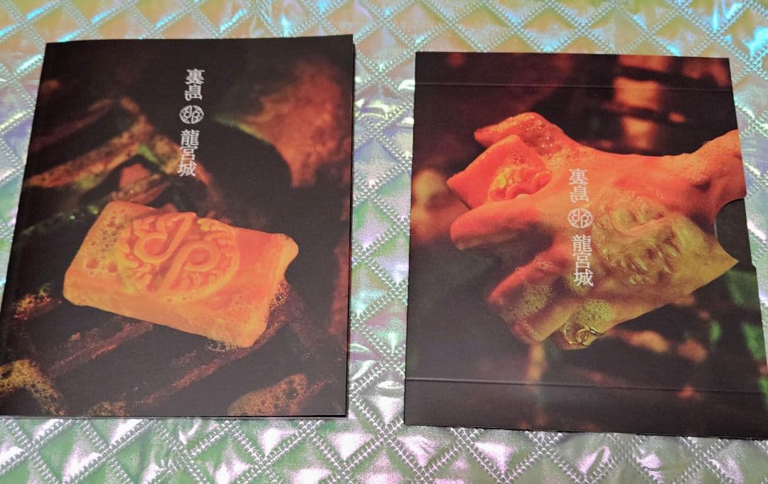 龍宮城 裏島 完全生産限定盤 A