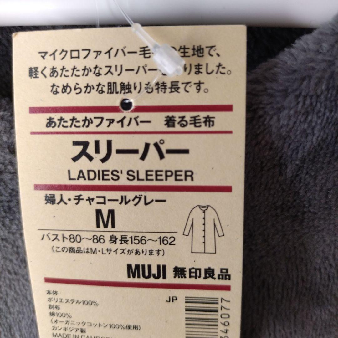 【新品・未使用】無印良品・ 着る毛布 ・チャコールグレー・Mサイズ