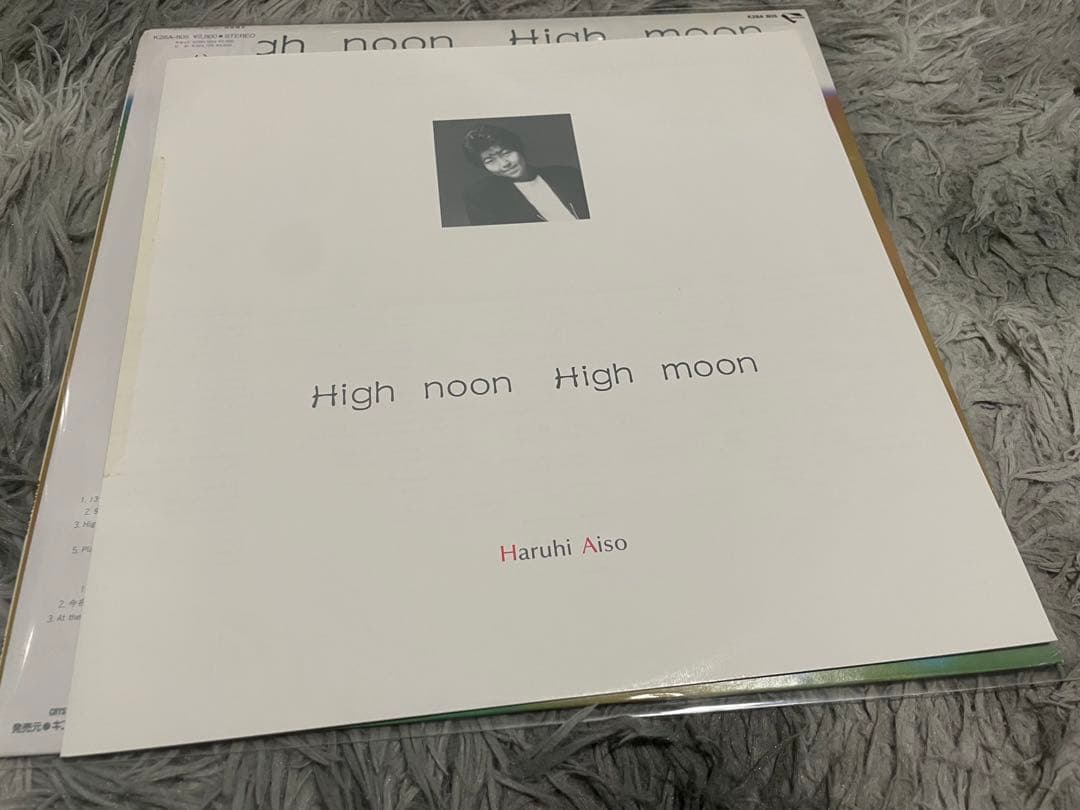 相曽晴日 ハイヌーン・ハイムーン LP