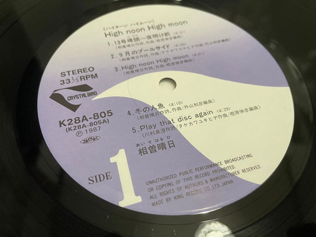 相曽晴日 ハイヌーン・ハイムーン LP