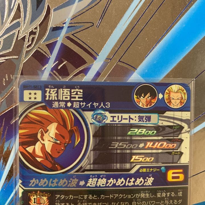 BM11-SEC3 孫悟空