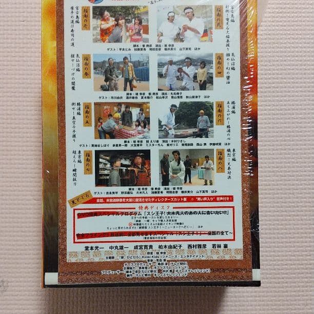 スシ王子! DVD-BOX〈5枚組〉堂本光一 中丸雄一