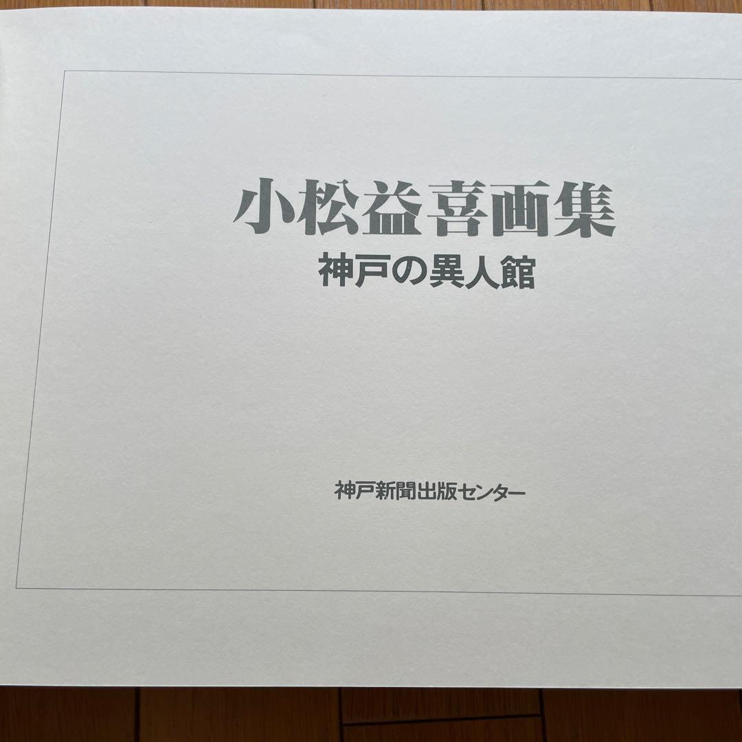 小松益男作品集 神戸の異人館