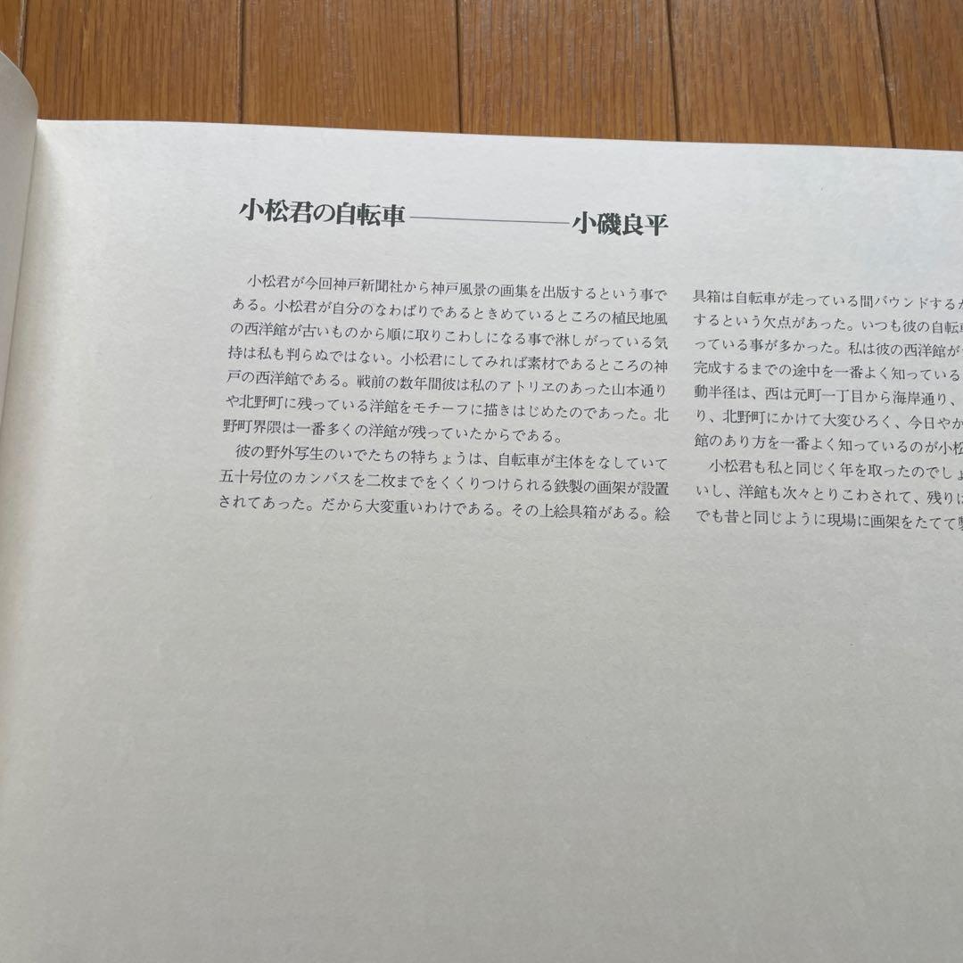 小松益男作品集 神戸の異人館