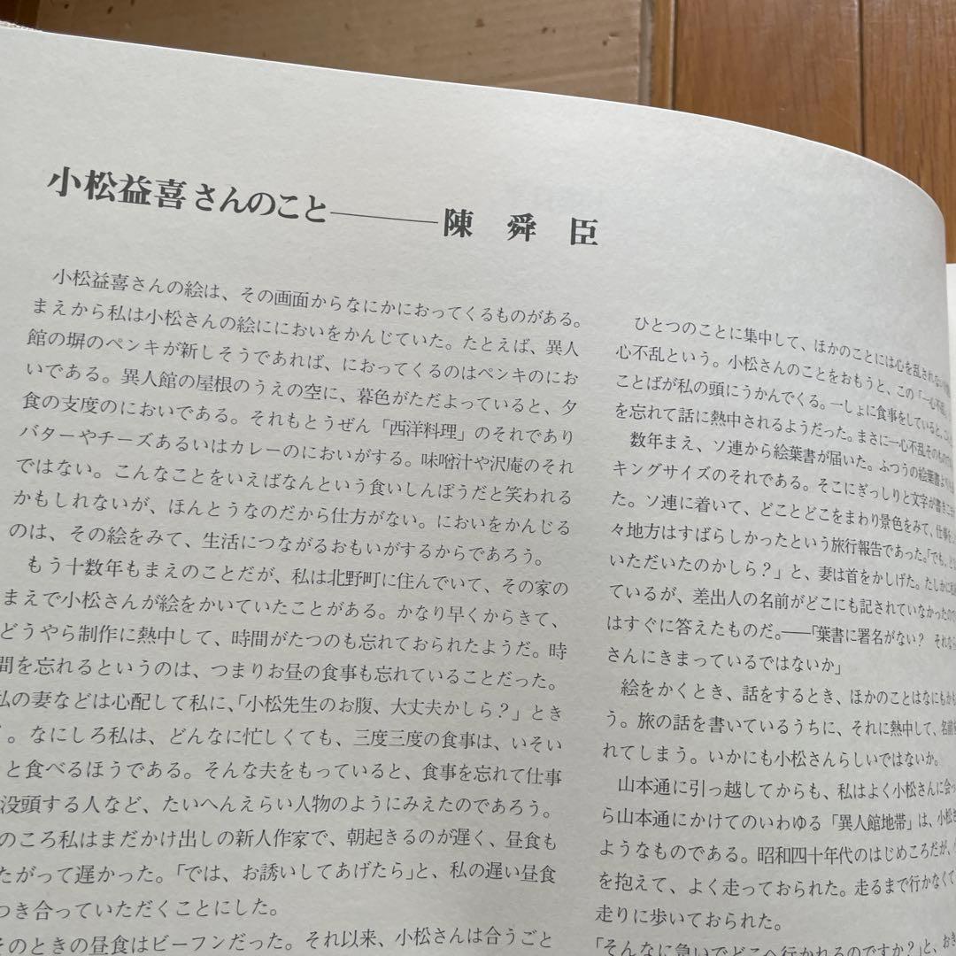 小松益男作品集 神戸の異人館