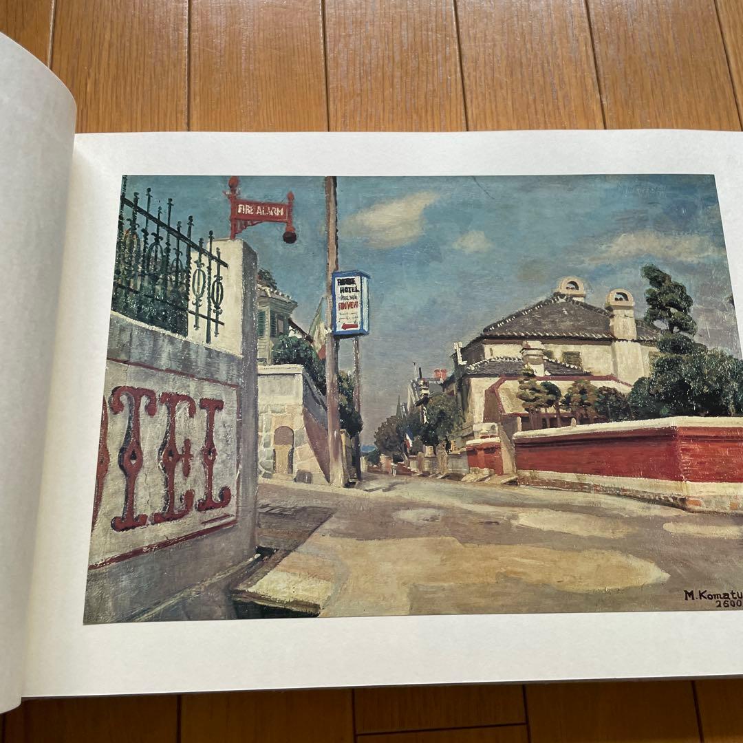 小松益男作品集 神戸の異人館