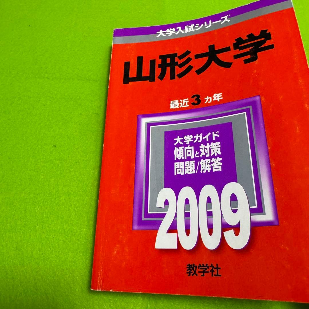 山形大学　理系　文系　医学部　　2001年～2022年 23年分　赤本