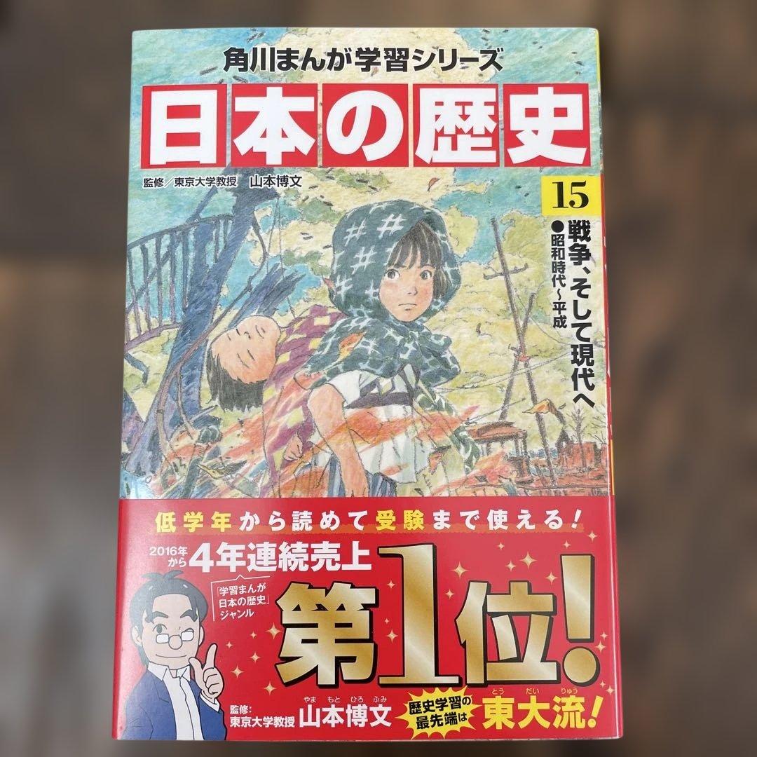 美品　角川まんが学習シリーズ 日本の歴史 全15巻+別巻4冊定番セット