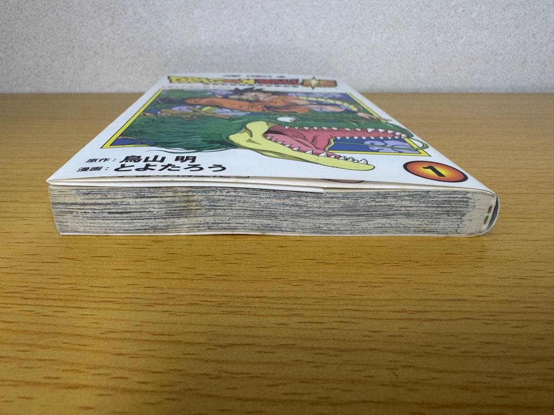 ドラゴンボール超 1巻 初版 チラシ付き 第1刷発行