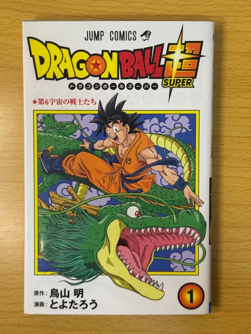 ドラゴンボール超 1巻 初版 チラシ付き 第1刷発行