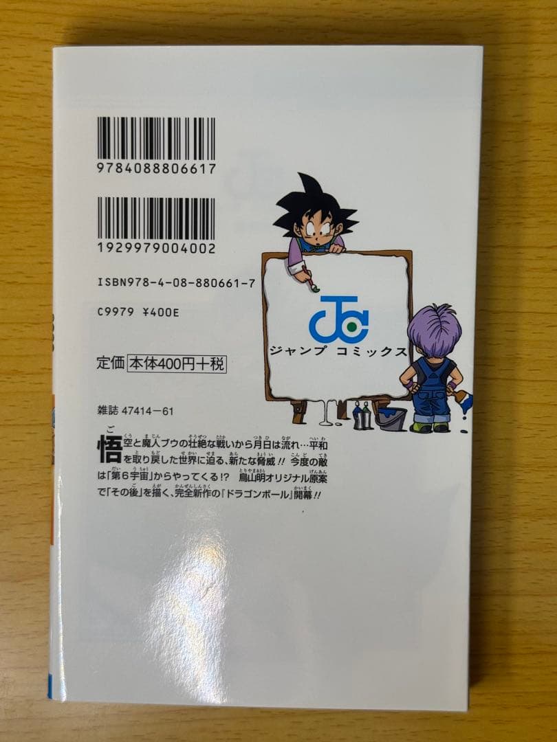 ドラゴンボール超 1巻 初版 チラシ付き 第1刷発行