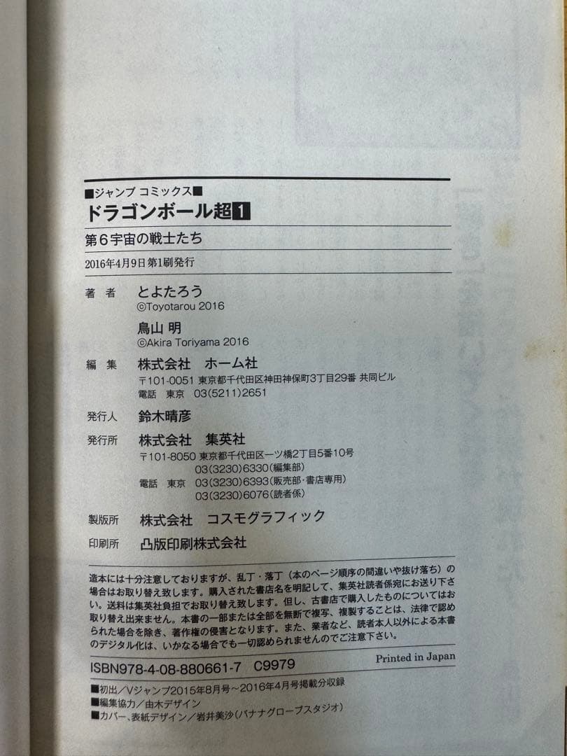 ドラゴンボール超 1巻 初版 チラシ付き 第1刷発行