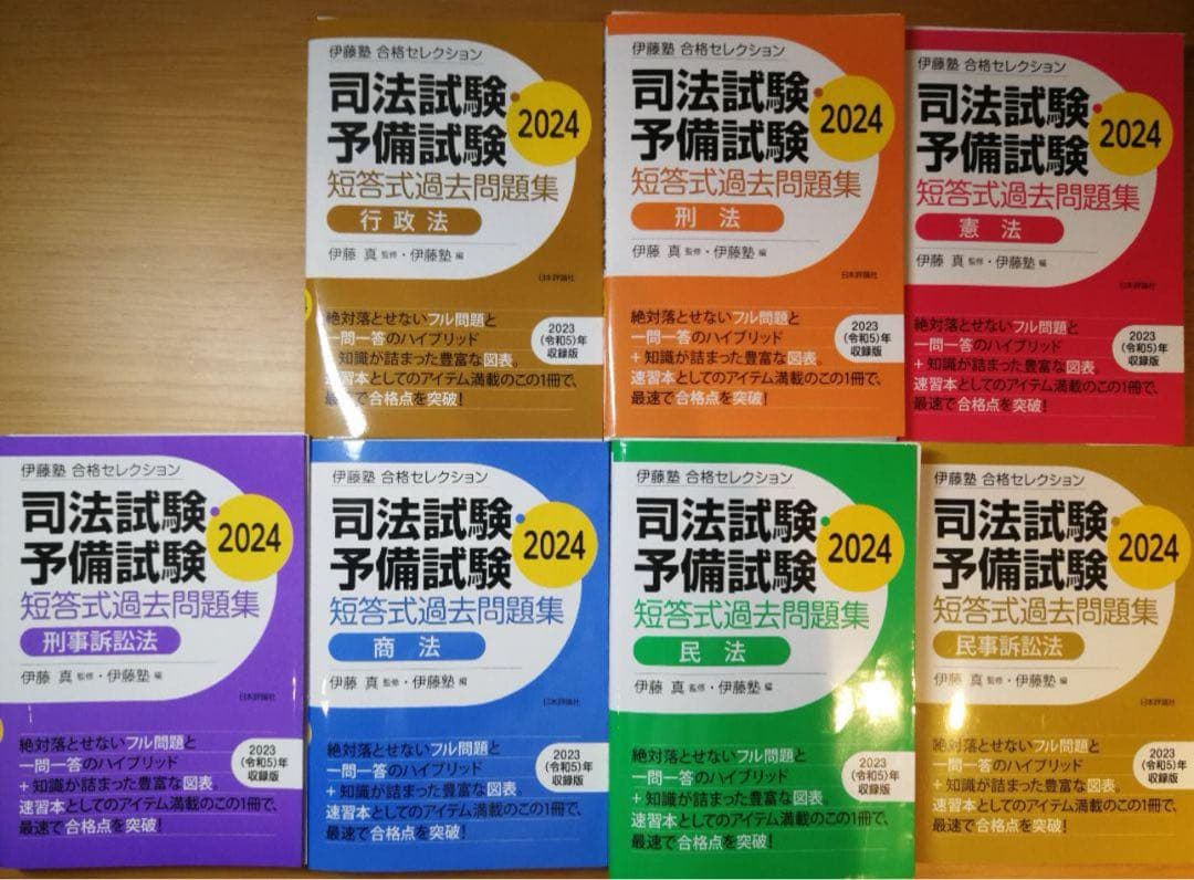 【裁断済】2024 合格セレクション 7科目 伊藤塾 司法試験予備試験 短答対策