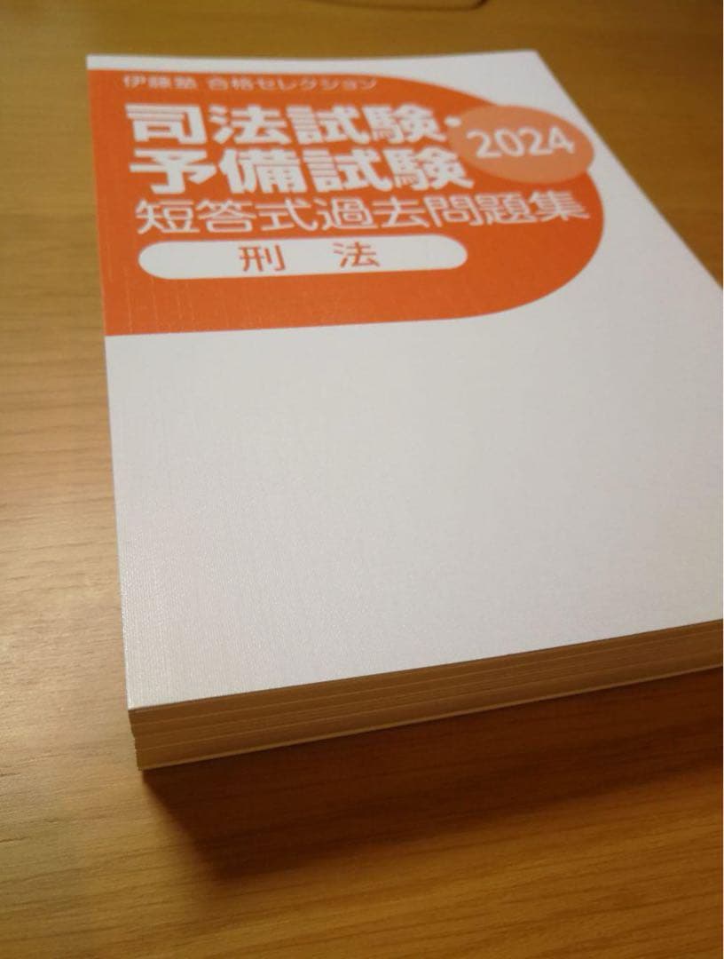 【裁断済】2024 合格セレクション 7科目 伊藤塾 司法試験予備試験 短答対策