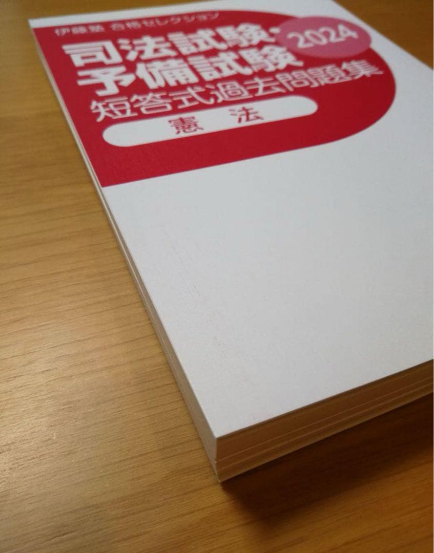 【裁断済】2024 合格セレクション 7科目 伊藤塾 司法試験予備試験 短答対策