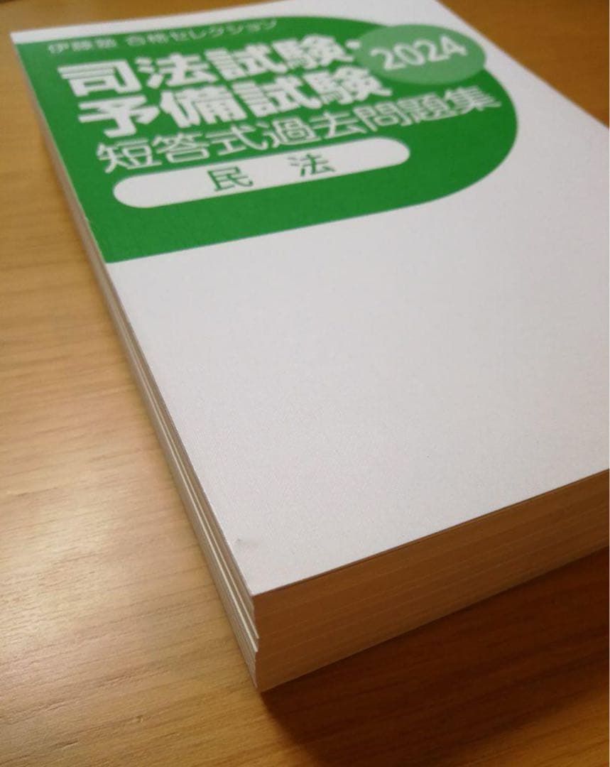 【裁断済】2024 合格セレクション 7科目 伊藤塾 司法試験予備試験 短答対策