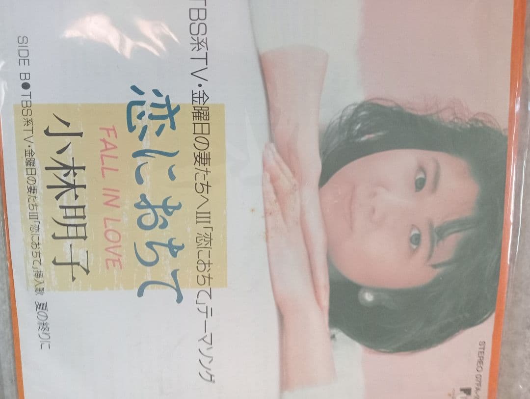 恋におちて！悲しみがとまらないシングルレコード