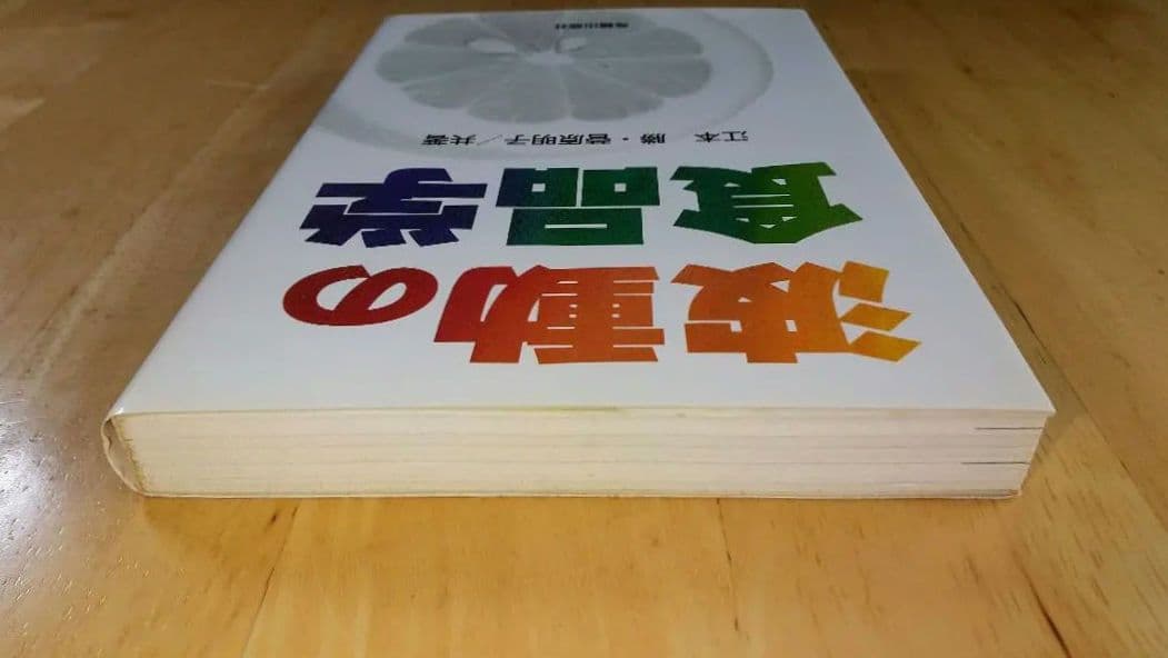 【絶版】波動の食品学