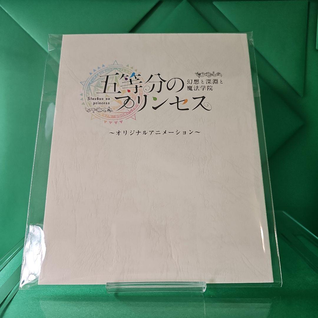 【新品未使用】五等分のプリンセス 幻想と深淵と魔法学院 特製 スリーブセット
