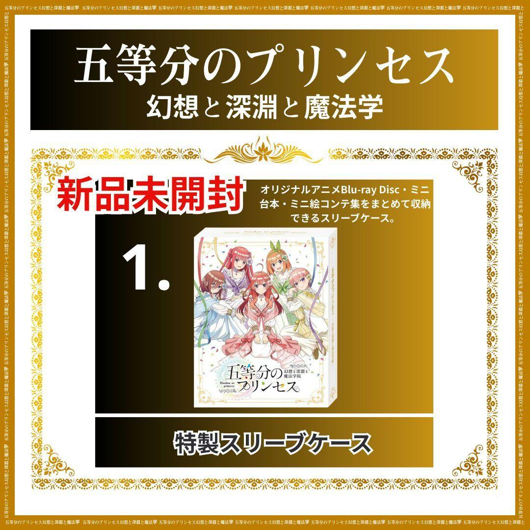 【新品未使用】五等分のプリンセス 幻想と深淵と魔法学院 特製 スリーブセット