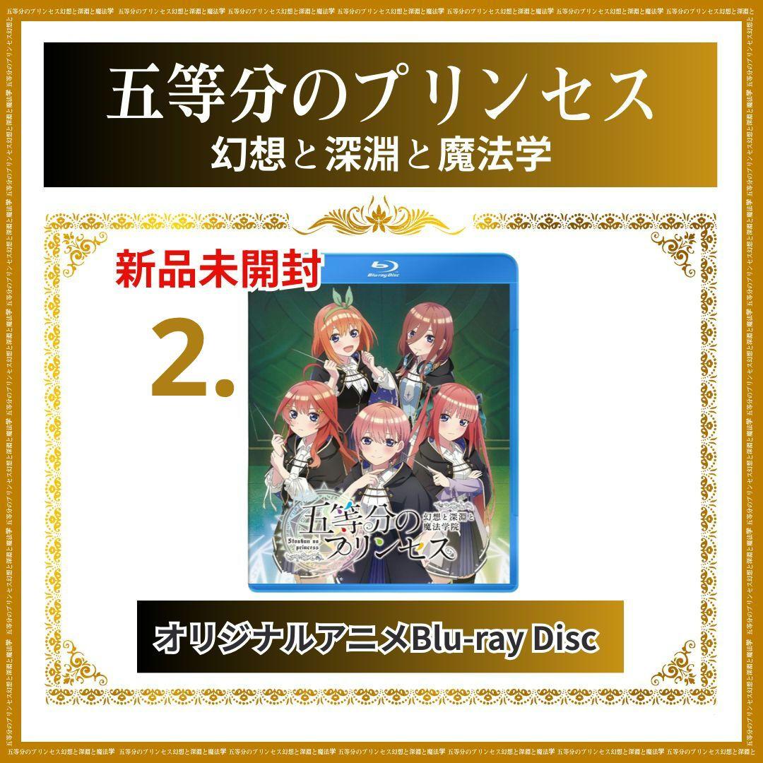 【新品未使用】五等分のプリンセス 幻想と深淵と魔法学院 特製 スリーブセット